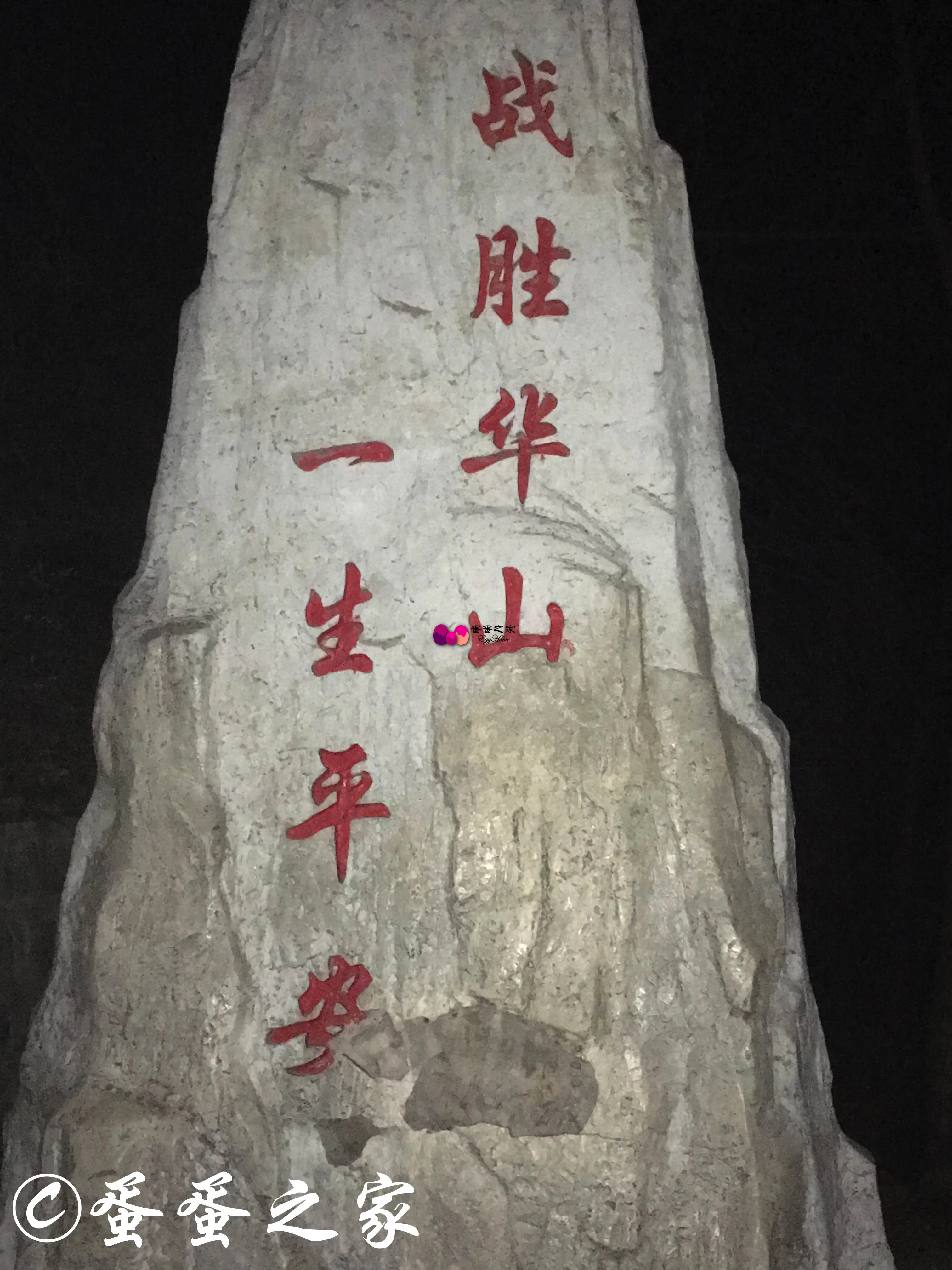 战胜华山,一生平安 战胜华山,一生平安