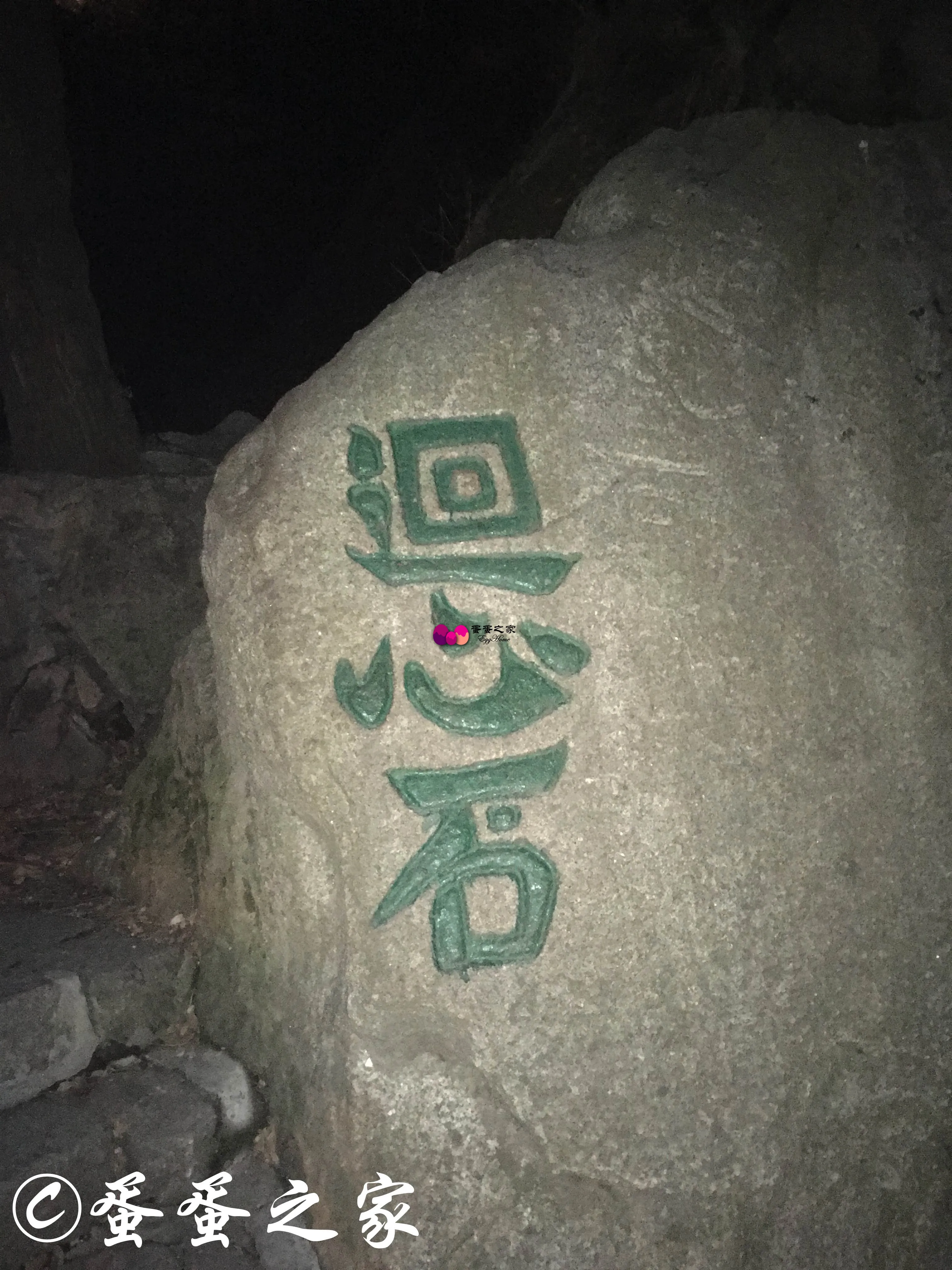 回心石 回心石