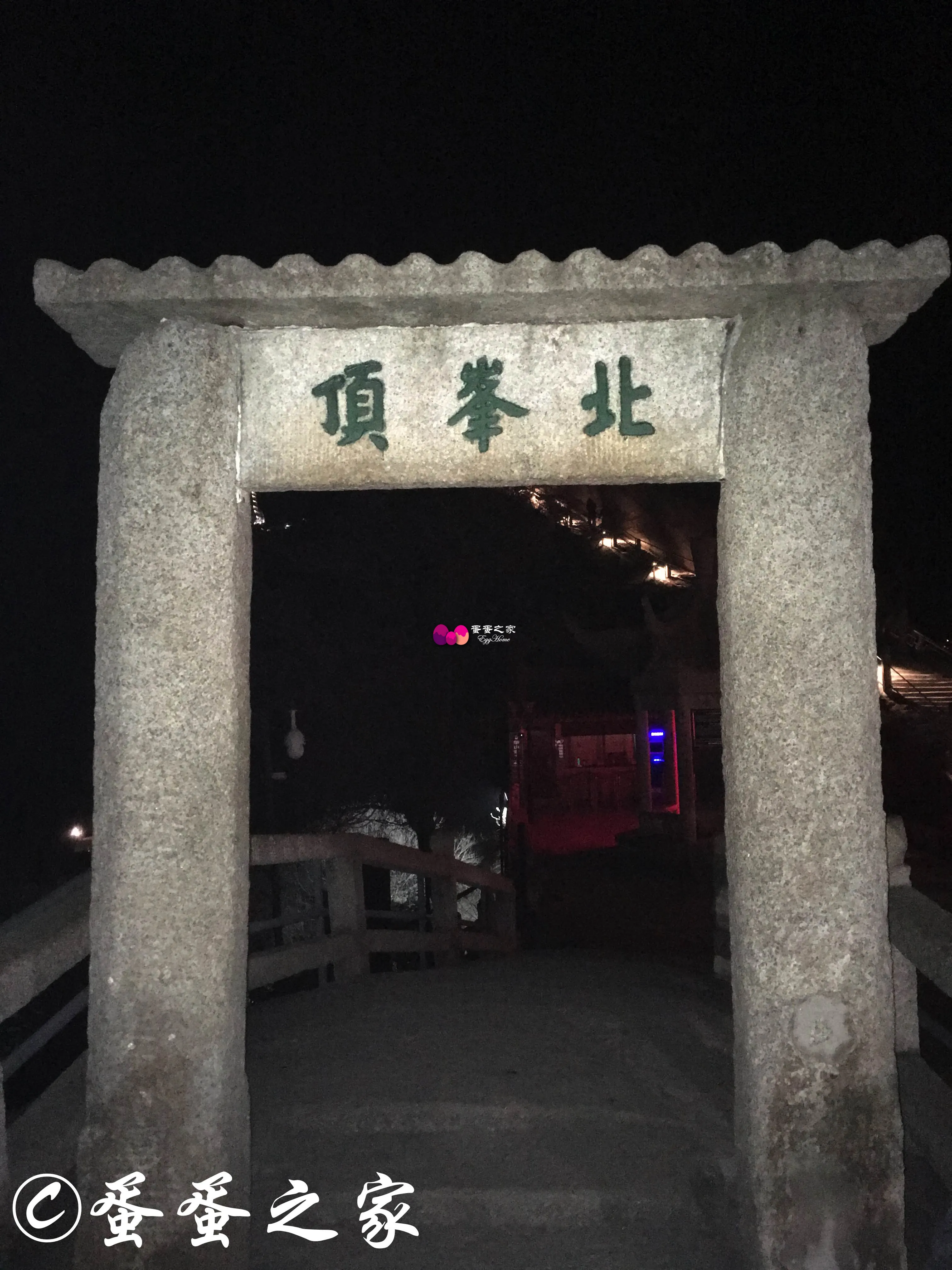 终于到了北峰顶了 终于到了北峰顶了