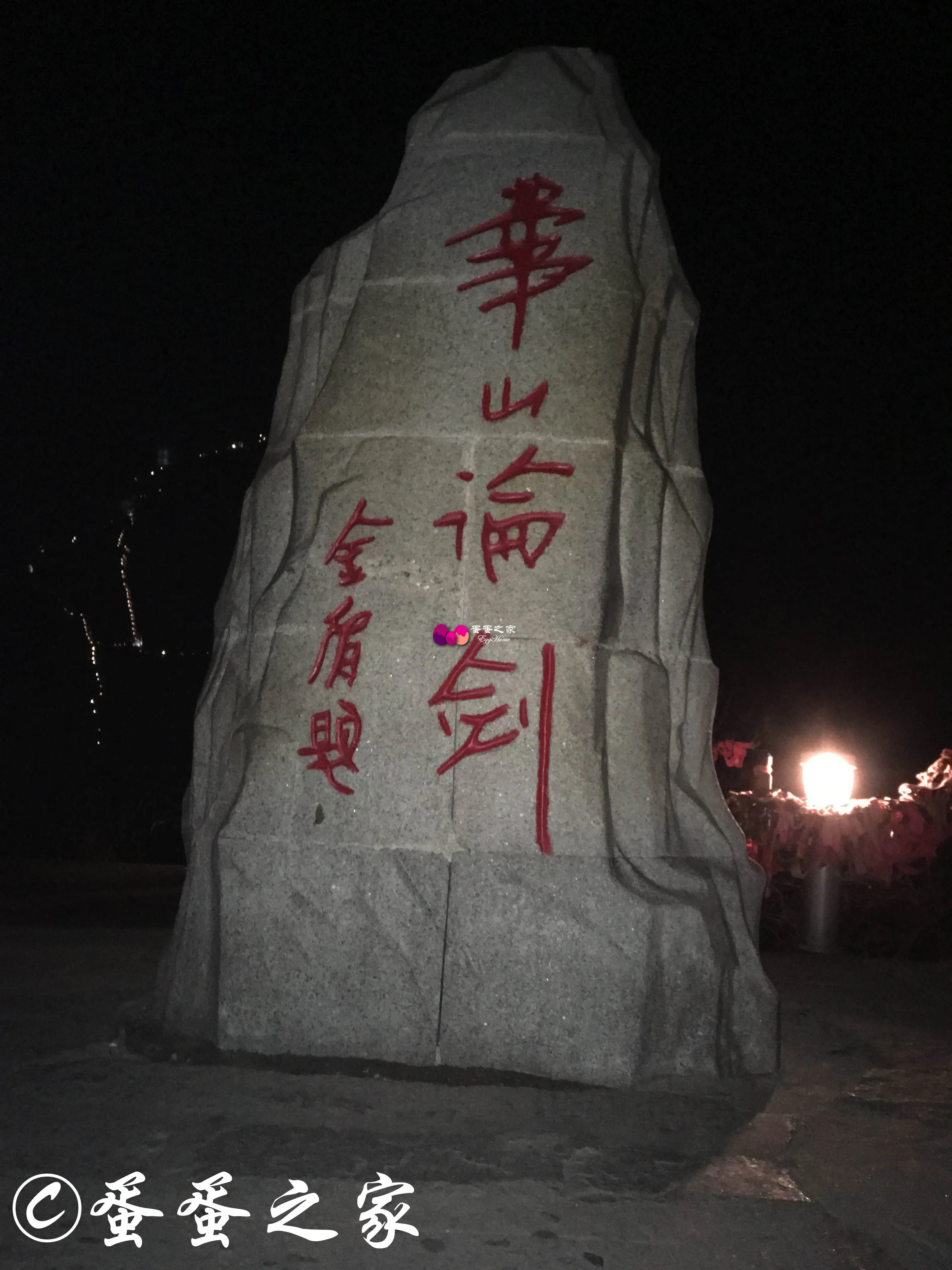 金庸题的字——华山论剑 金庸题的字——华山论剑