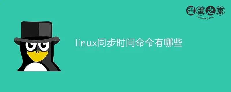 Linux系统时间同步命令