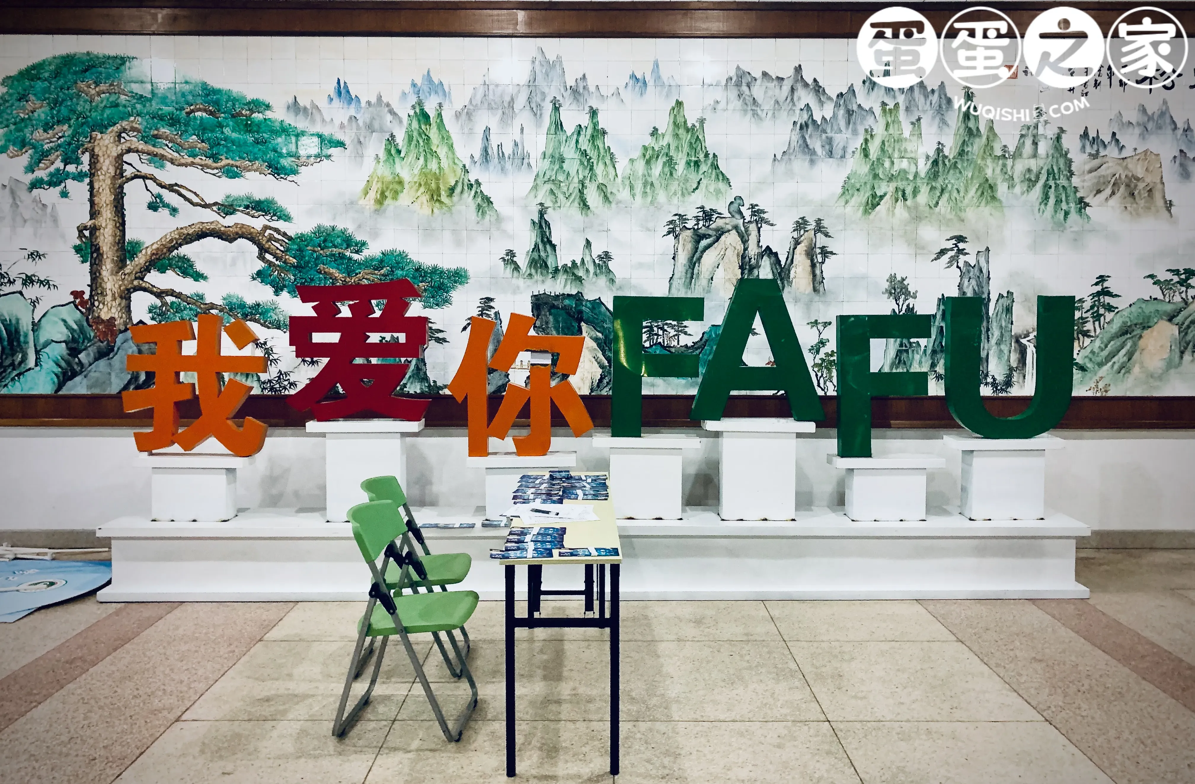 我爱FAFU