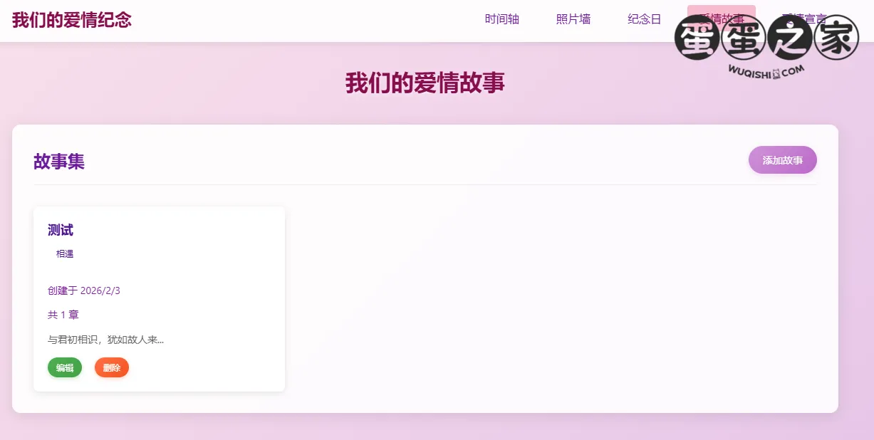爱情故事页面