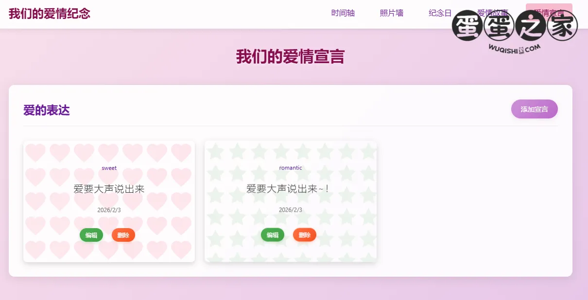 爱情宣言页面