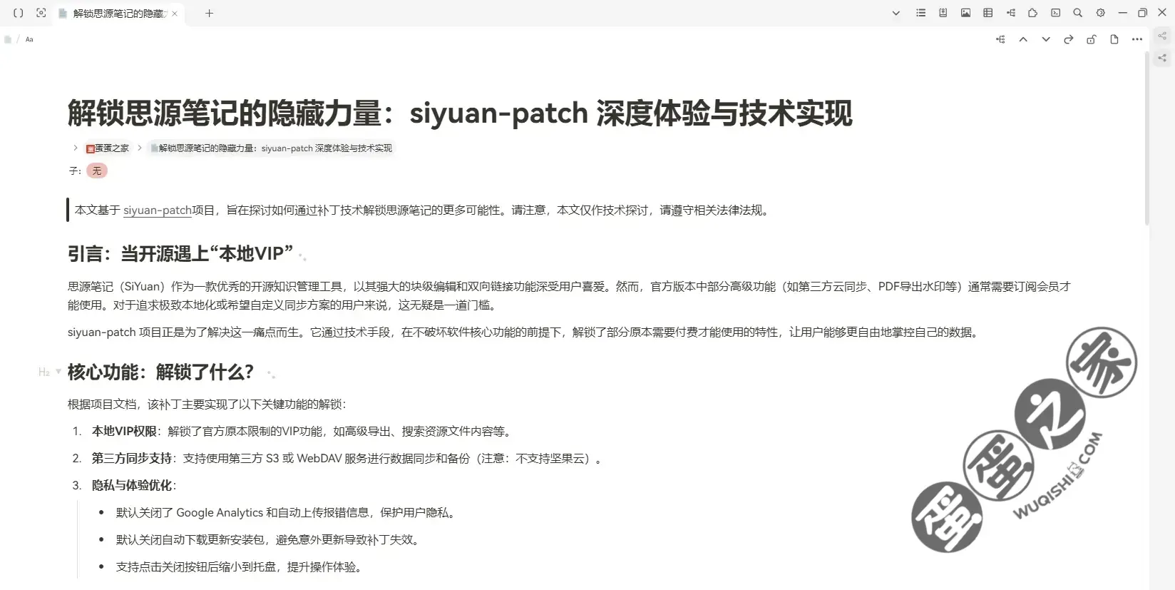 解锁思源笔记的隐藏力量：siyuan-patch 深度体验与技术实现