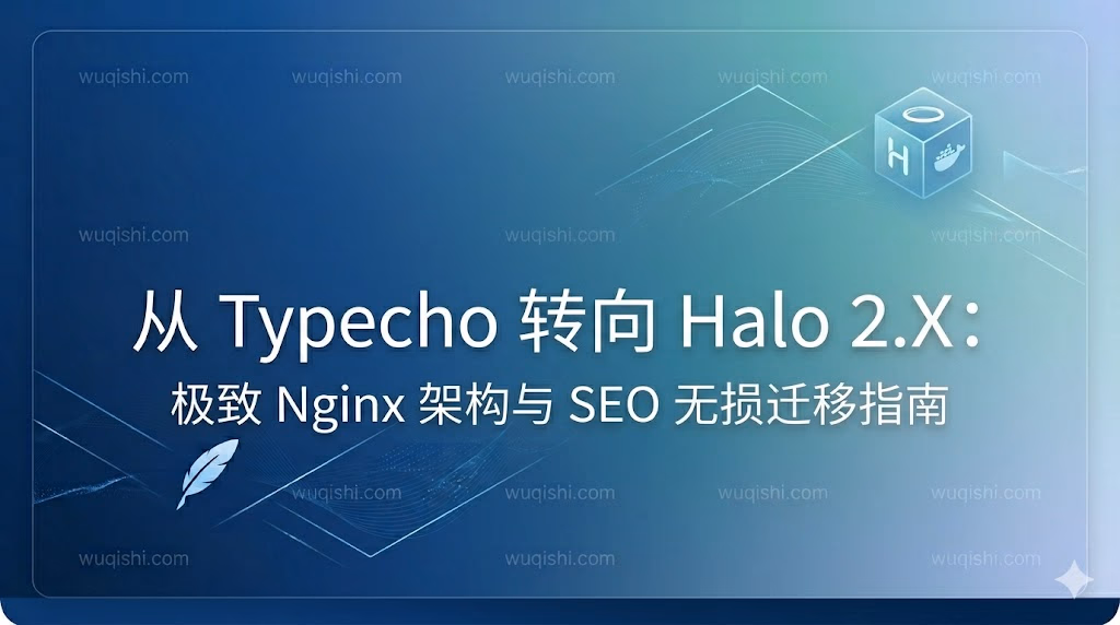 从 Typecho 转向 Halo 2.x：全能型 Nginx 架构与 SEO 无损迁移指南