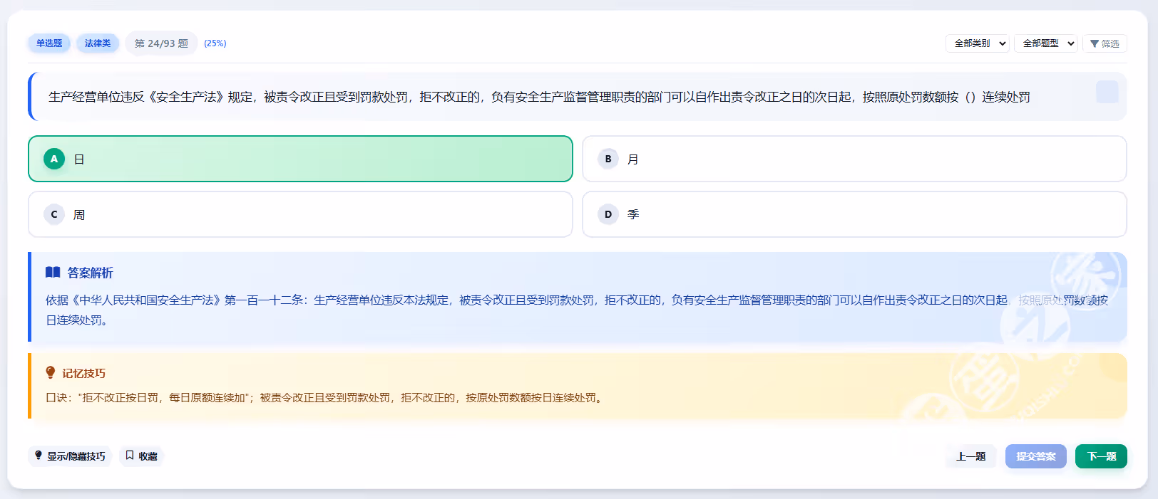 答案解析和记忆技巧
