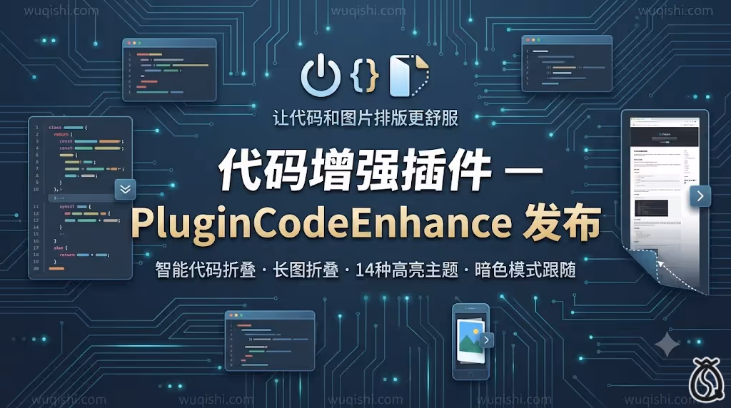代码增强插件 — PluginCodeEnhance 发布
