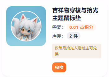 兑换鼠标垫
