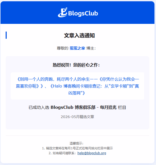 BlogsClub - 文章入选通知邮件